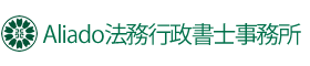 Aliado法務行政書士事務所